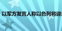 以军方发言人称以色列将迎来“重要的一周”