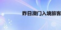 昨日澳门入境旅客创新高