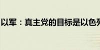 以军：真主党的目标是以色列中部行动被挫败