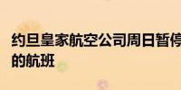 约旦皇家航空公司周日暂停飞往黎巴嫩贝鲁特的航班