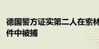 德国警方证实第二人在索林根市的持刀袭击事件中被捕