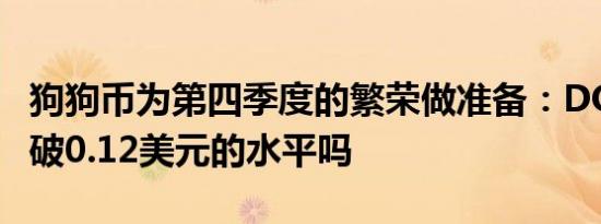 狗狗币为第四季度的繁荣做准备：DOGE会突破0.12美元的水平吗