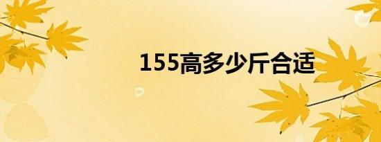 155高多少斤合适