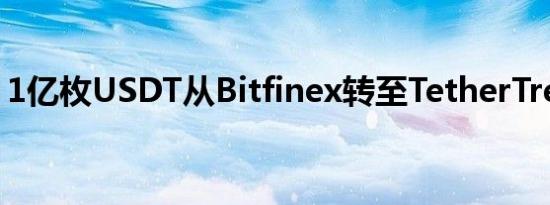 1亿枚USDT从Bitfinex转至TetherTreasury