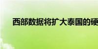 西部数据将扩大泰国的硬盘驱动器生产