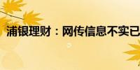 浦银理财：网传信息不实已向公安机关报案