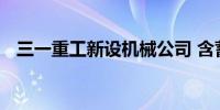 三一重工新设机械公司 含蓄电池租赁业务