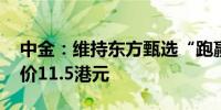 中金：维持东方甄选“跑赢行业”评级 目标价11.5港元
