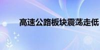 高速公路板块震荡走低 深高速跌停