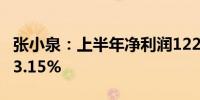张小泉：上半年净利润1226.15万元 同比增93.15%