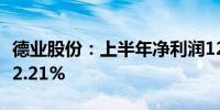 德业股份：上半年净利润12.36亿元 同比下降2.21%