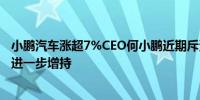 小鹏汽车涨超7%CEO何小鹏近期斥资约1亿港元增持并计划进一步增持