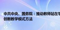 中共中央、国务院：推动教师站在学科前沿开展教学、科研创新教学模式方法