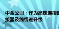 中金公司：作为高速连接的桥梁 AI服务器连接器及线缆迎升级