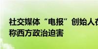 社交媒体“电报”创始人在法国被捕 俄议员称西方政治迫害
