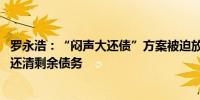 罗永浩：“闷声大还债”方案被迫放弃 要“大肆炒作”尽快还清剩余债务