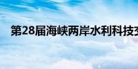 第28届海峡两岸水利科技交流研讨会举行