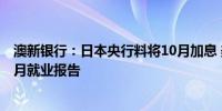 澳新银行：日本央行料将10月加息 美联储政策路径关键在9月就业报告