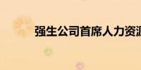 强生公司首席人力资源官将退休
