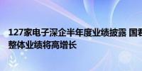 127家电子深企半年度业绩披露 国君首席舒迪：行业上半年整体业绩将高增长