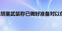胡塞武装称已做好准备对以色列目标进行打击
