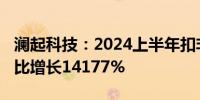 澜起科技：2024上半年扣非净利5.44亿元 同比增长14177%