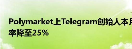 Polymarket上Telegram创始人本月获释概率降至25%