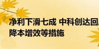 净利下滑七成 中科创达回应：下半年将采取降本增效等措施