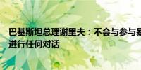 巴基斯坦总理谢里夫：不会与参与暴力的俾路支省武装分子进行任何对话