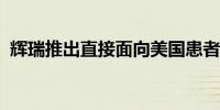 辉瑞推出直接面向美国患者的药物售卖平台