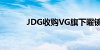 JDG收购VG旗下曜镜电子科技
