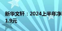 新华文轩：2024上半年净利逾7亿元 拟10派1.9元