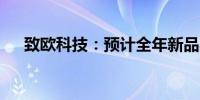 致欧科技：预计全年新品收入将超10%