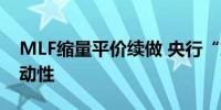 MLF缩量平价续做 央行“放短锁长”呵护流动性