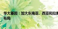 华大基因：加大东南亚、西亚和拉美等高生育率地区的市场布局