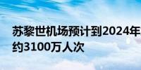 苏黎世机场预计到2024年旅客吞吐量将达到约3100万人次