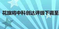 花旗将中科创达评级下调至卖出目标价27元
