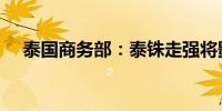 泰国商务部：泰铢走强将影响8月份出口
