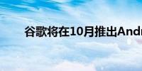 谷歌将在10月推出Android 15更新