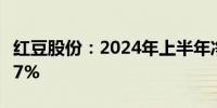 红豆股份：2024年上半年净利润同比下降5.77%