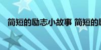 简短的励志小故事 简短的励志小故事介绍