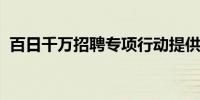 百日千万招聘专项行动提供岗位数突破千万