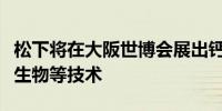 松下将在大阪世博会展出钙钛矿电池与发光微生物等技术