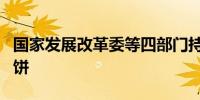 国家发展改革委等四部门持续遏制“天价”月饼