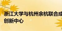 浙江大学与杭州余杭联合成立人形机器人产业创新中心