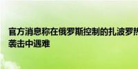官方消息称在俄罗斯控制的扎波罗热地区一名儿童在无人机袭击中遇难