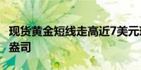 现货黄金短线走高近7美元现报2509.22美元/盎司