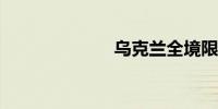 乌克兰全境限电