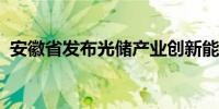 安徽省发布光储产业创新能力提升行动方案