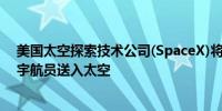 美国太空探索技术公司(SpaceX)将于周二凌晨将四名私人宇航员送入太空